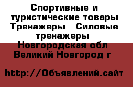 Спортивные и туристические товары Тренажеры - Силовые тренажеры. Новгородская обл.,Великий Новгород г.